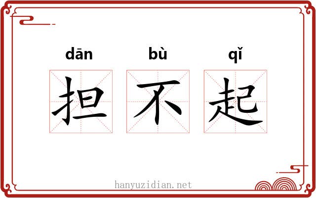 担不起