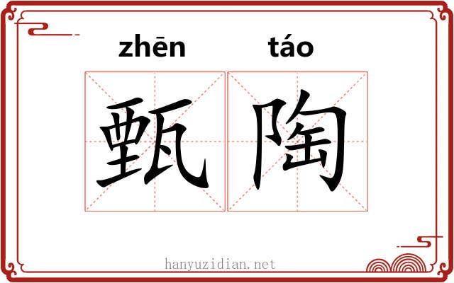 甄陶 甄陶