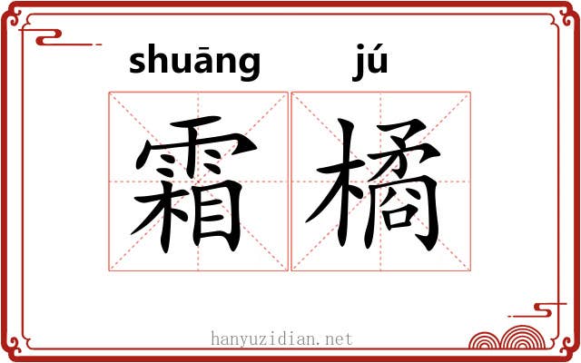 霜橘