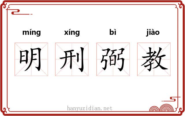 明刑弼教
