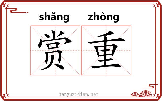 赏重