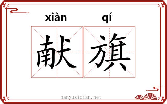 献旗
