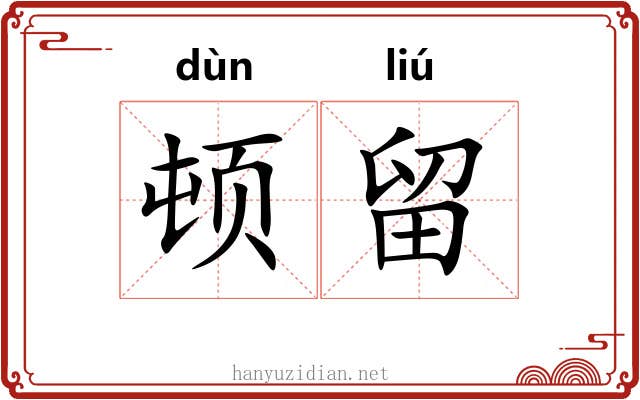 顿留 顿留
