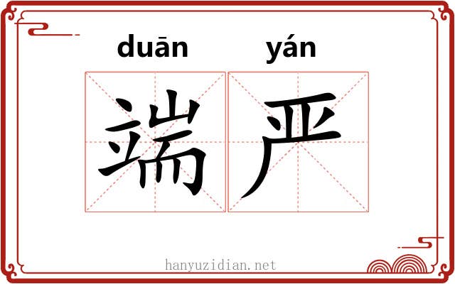 端严 端严