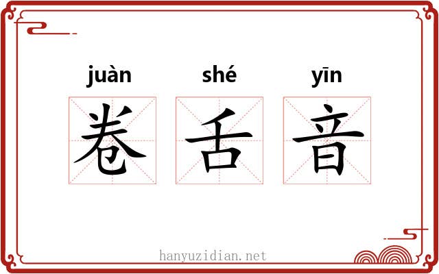 卷舌音