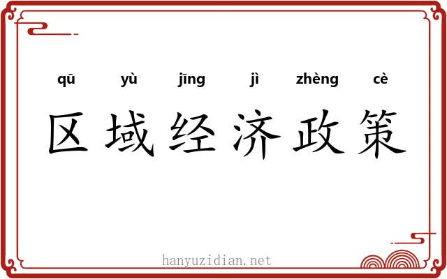 区域经济政策