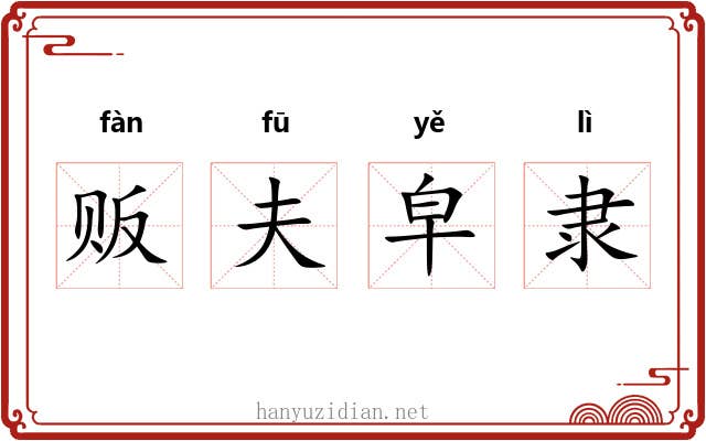 贩夫皁隶 贩夫皁隶