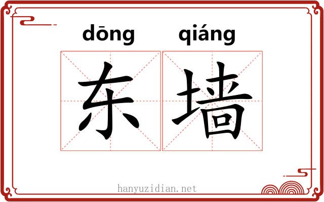 东墙