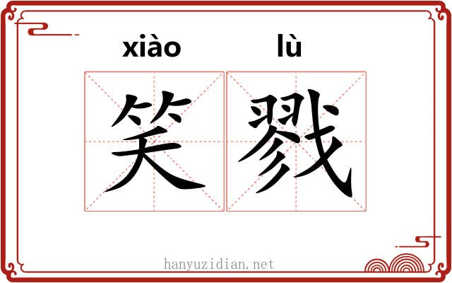 笑戮