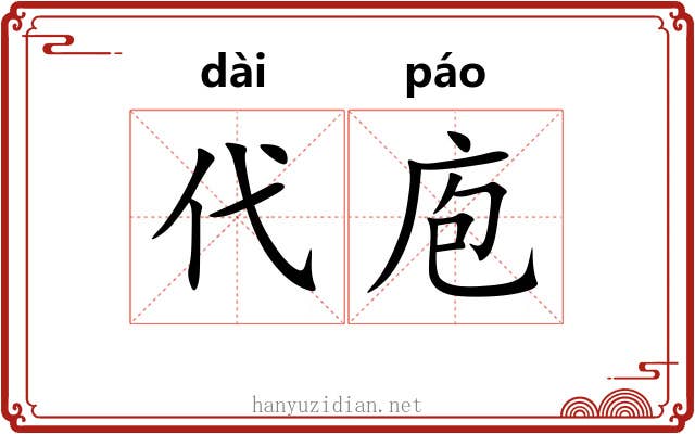 代庖 代庖