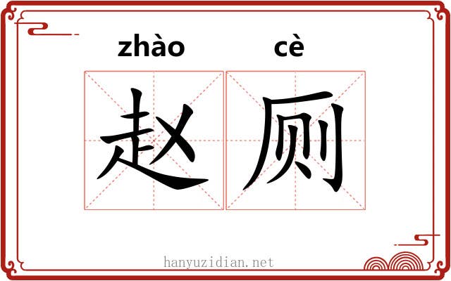 赵厕