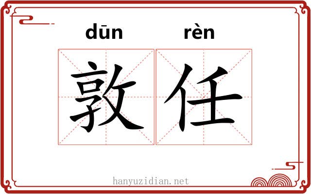 敦任