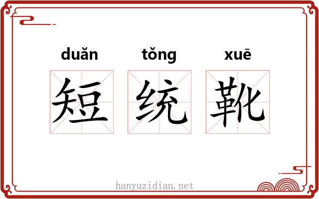 短统靴