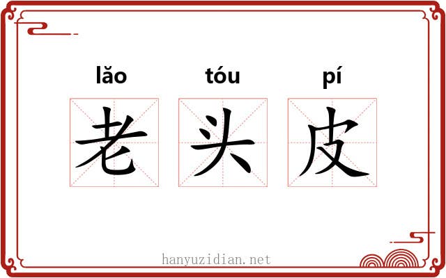老头皮 老头皮