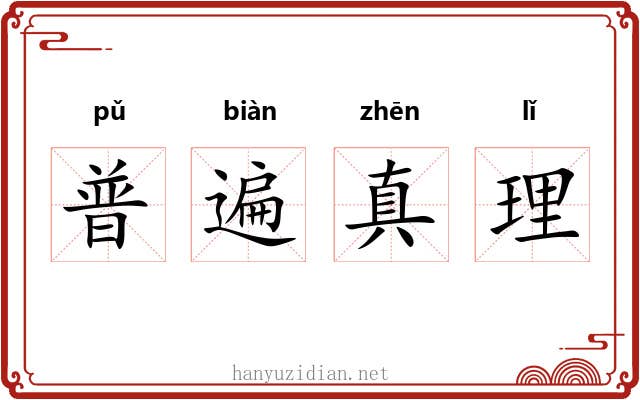 普遍真理 普遍真理