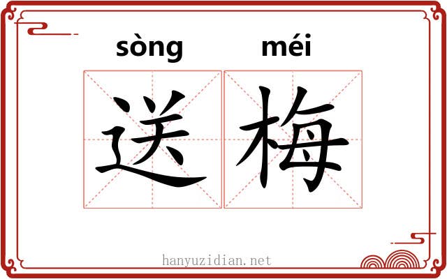 送梅