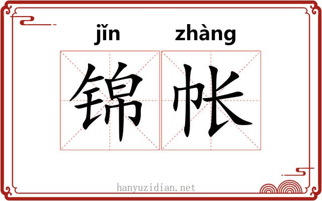 锦帐