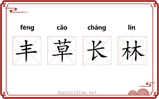 丰草长林