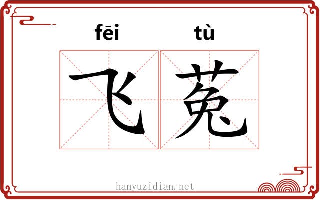 飞菟 飞菟