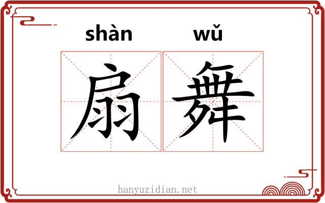 扇舞