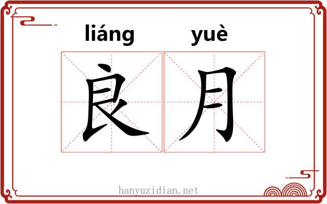 良月