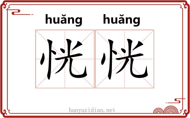 恍恍