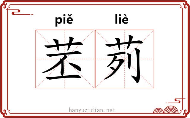 苤茢