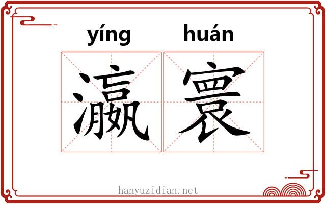 瀛寰