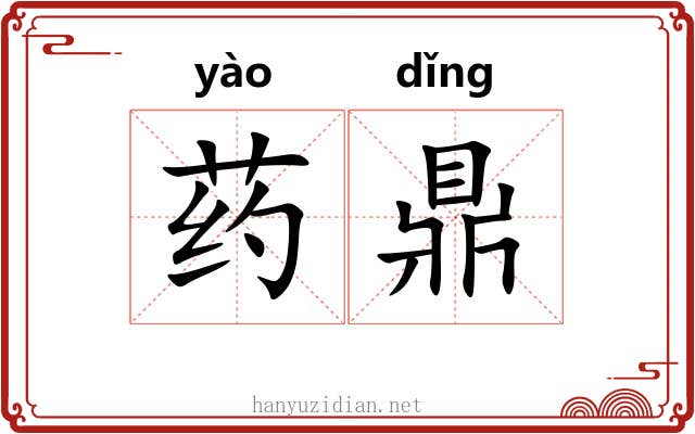 药鼎