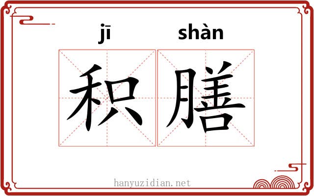 积膳