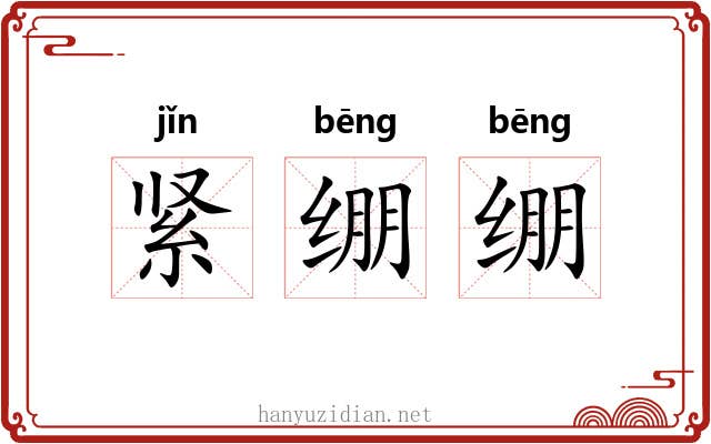 紧绷绷 紧绷绷