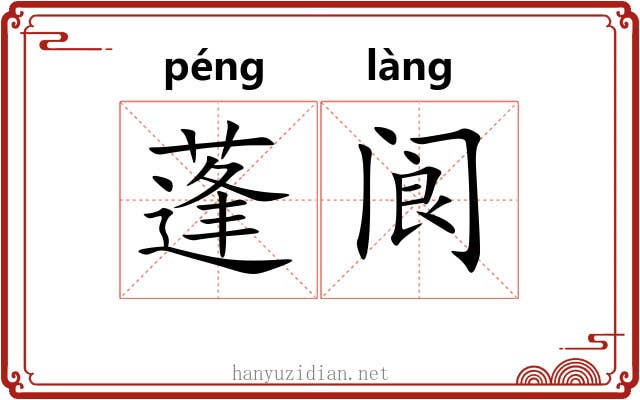 蓬阆 蓬阆