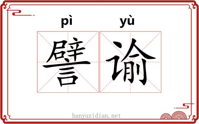 譬谕