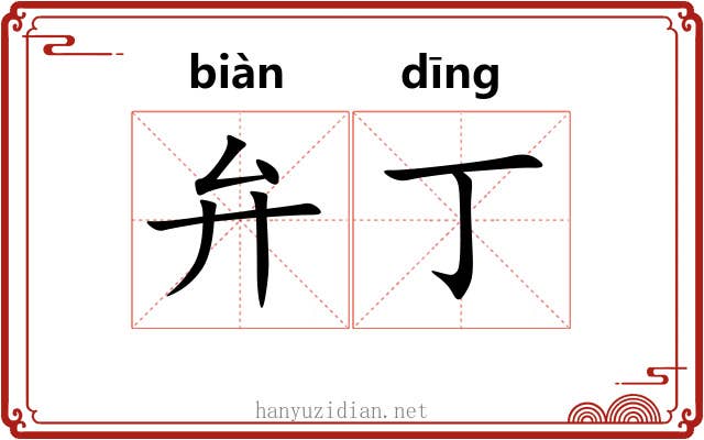 弁丁
