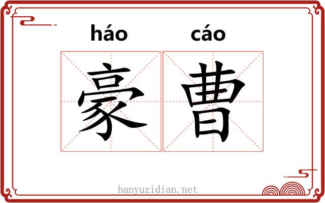 豪曹