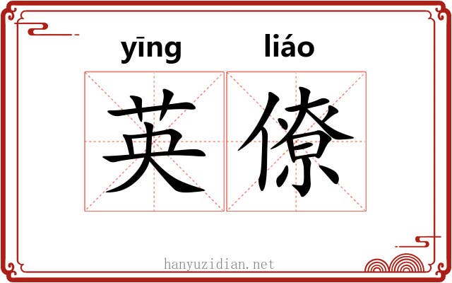 英僚