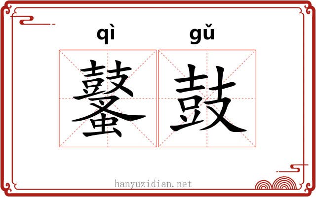 鼜鼓