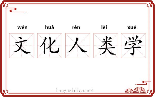 文化人类学 文化人类学
