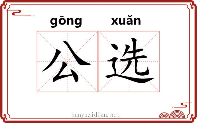 公选 公选