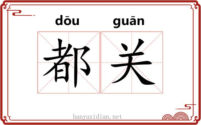 都关 都关