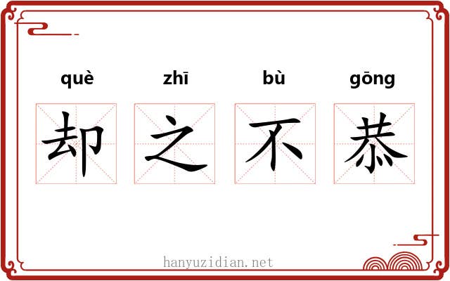 却之不恭