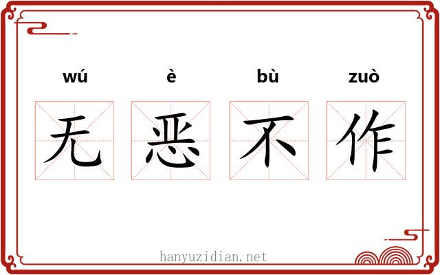 无恶不作