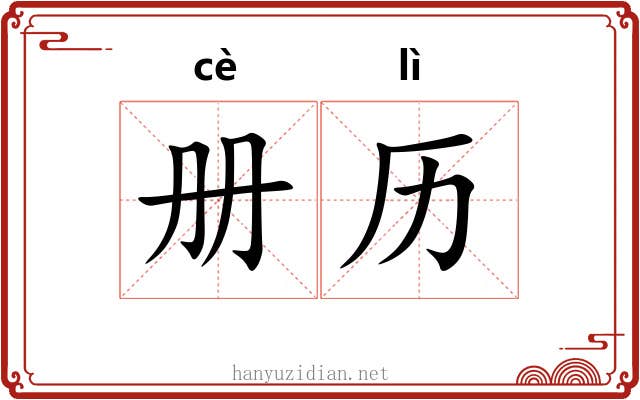 册历