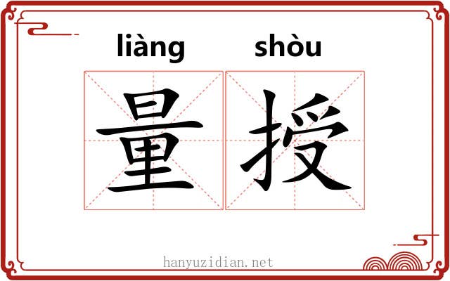 量授