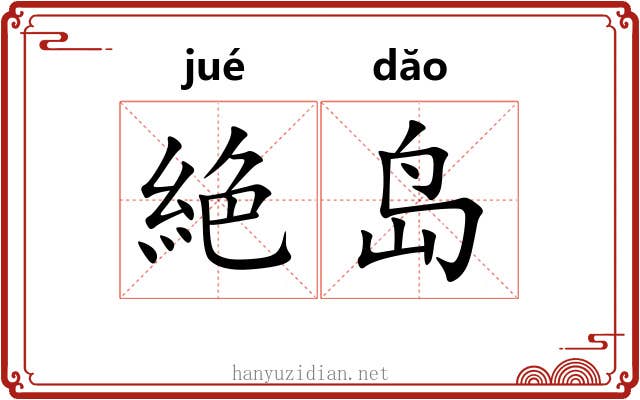 絶岛