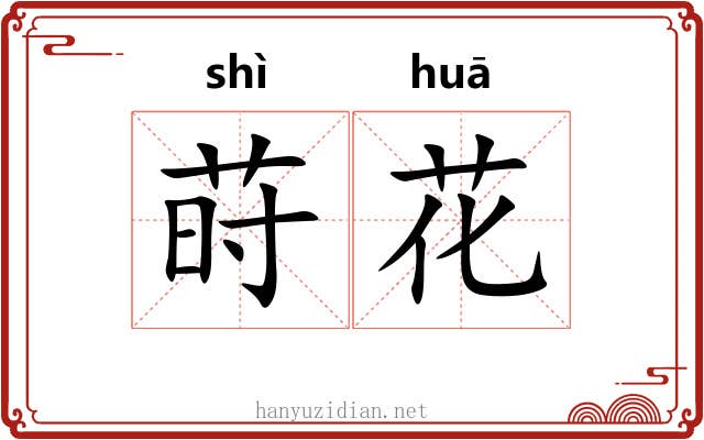 莳花