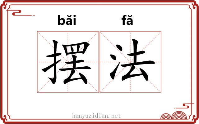 摆法 摆法