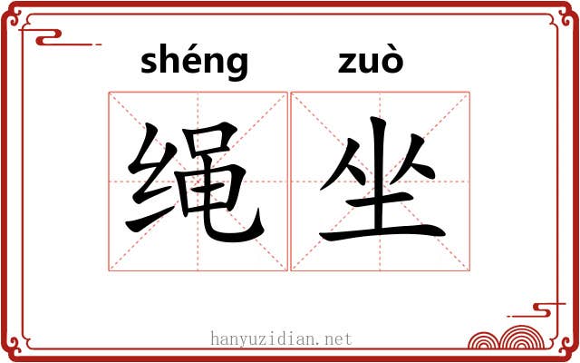 绳坐 绳坐