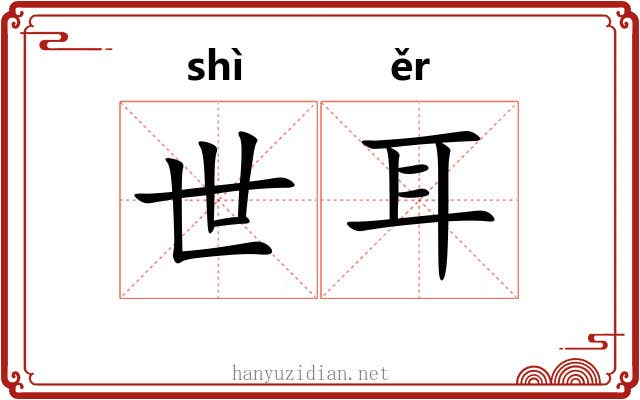 世耳 世耳