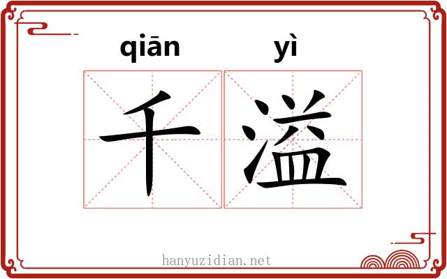 千溢